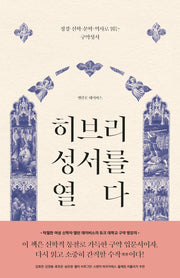 히브리 성서를 열다