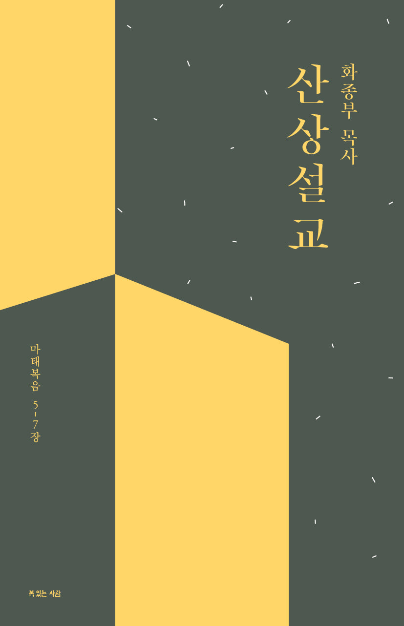 화종부 목사 산상설교(양장본 Hardcover)
