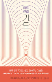 매튜 헨리 기도