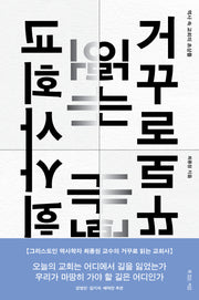 거꾸로 읽는 교회사