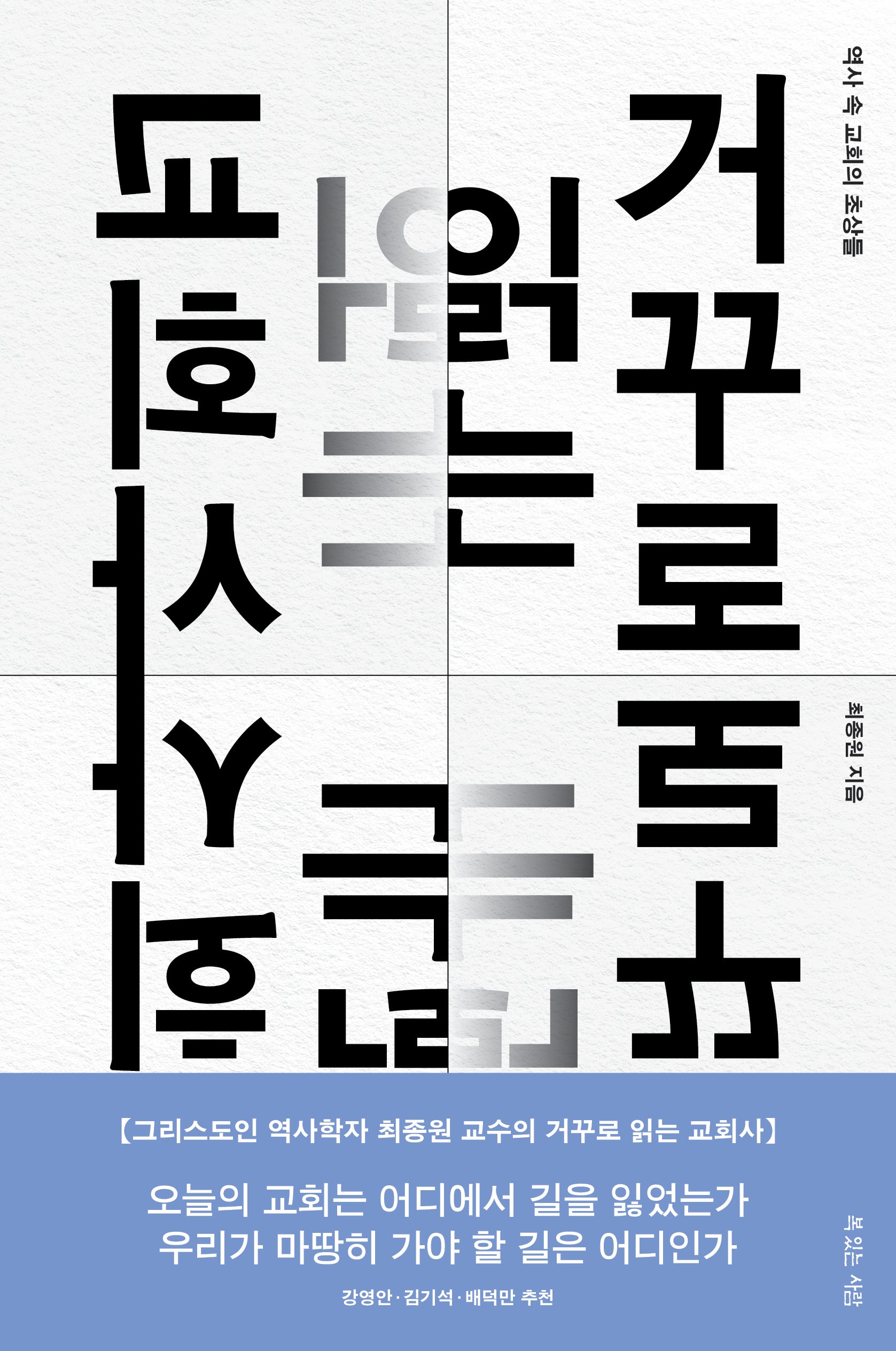 거꾸로 읽는 교회사