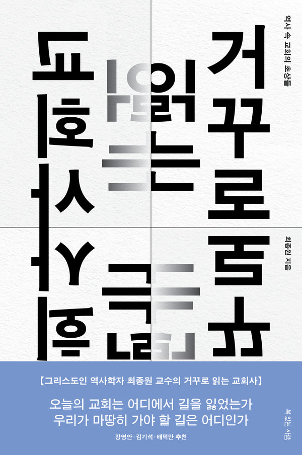 거꾸로 읽는 교회사