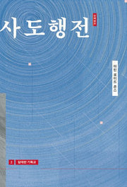 담대한 기독교(개정판)(마틴 로이드 존스 사도행전 강해설교 2)