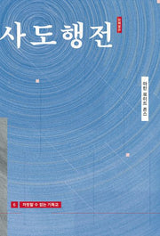 저항할 수 없는 기독교(개정판)(마틴 로이드 존스 사도행전 강해설교 6)