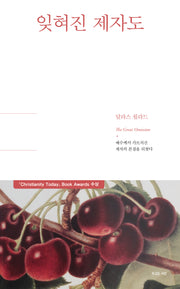 잊혀진 제자도(달라스 윌라드 리커버 에디션)