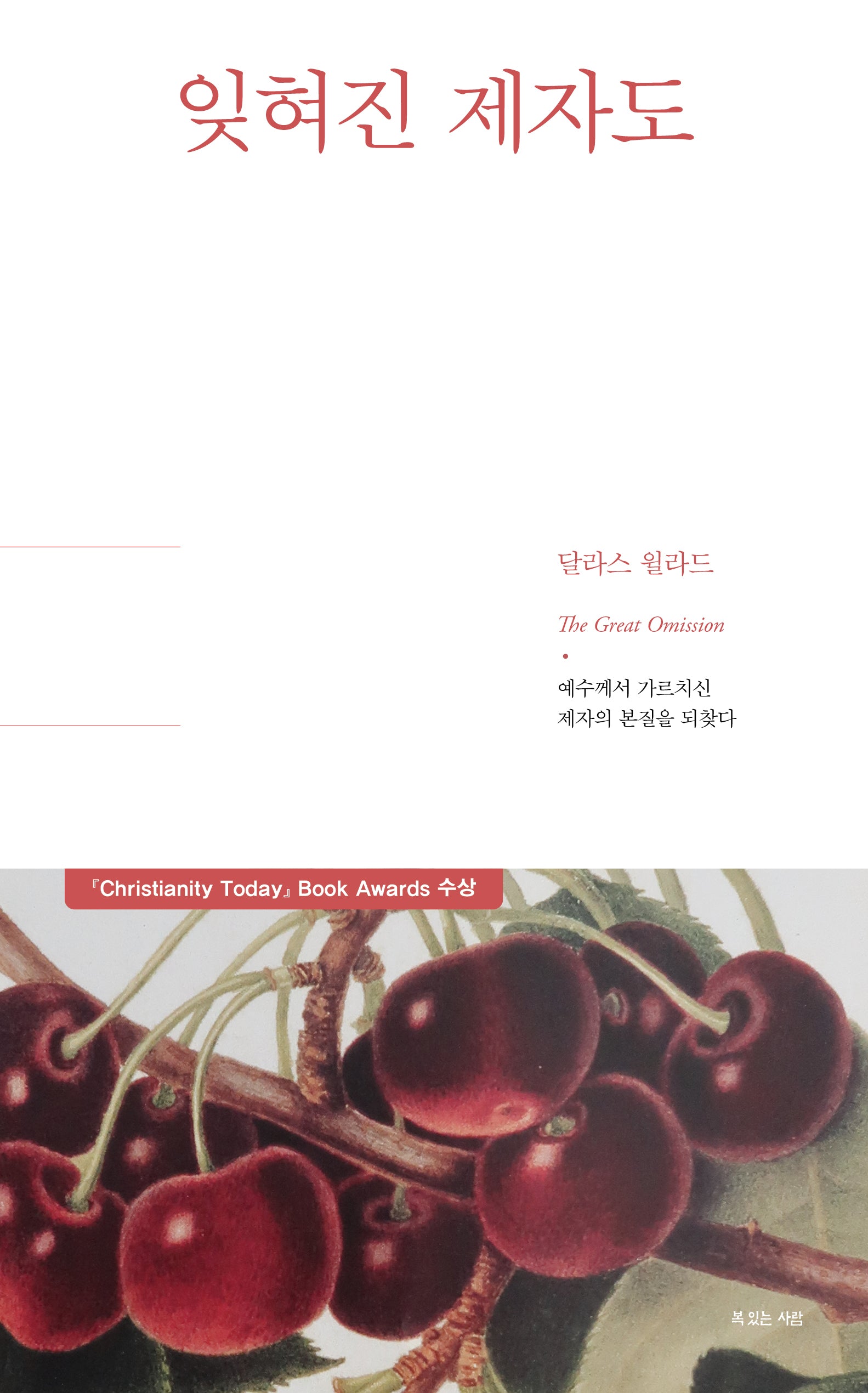 잊혀진 제자도(달라스 윌라드 리커버 에디션)