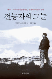 전능자의 그늘