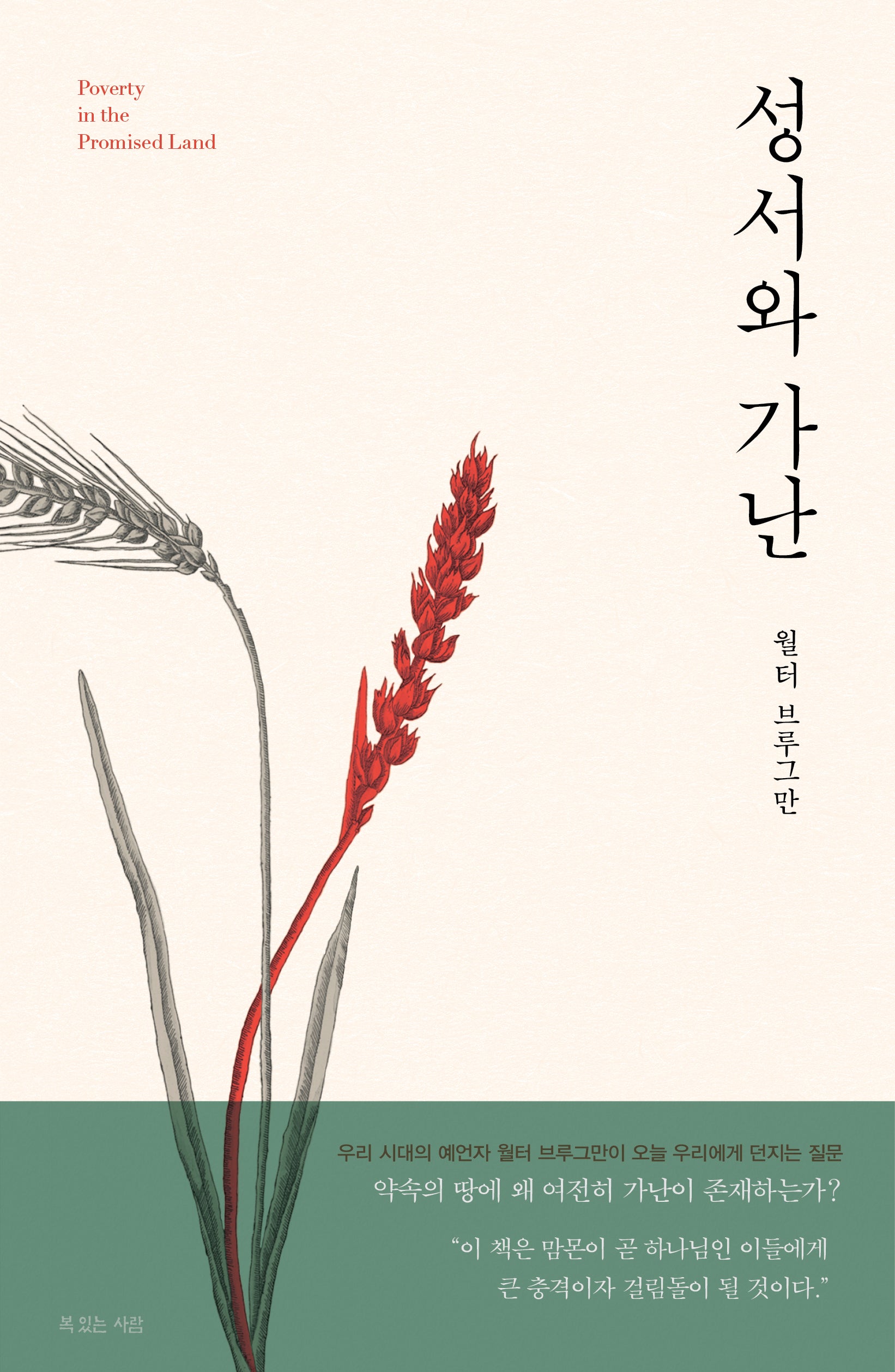 성서와 가난