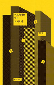 히브리어로 읽는 모세오경