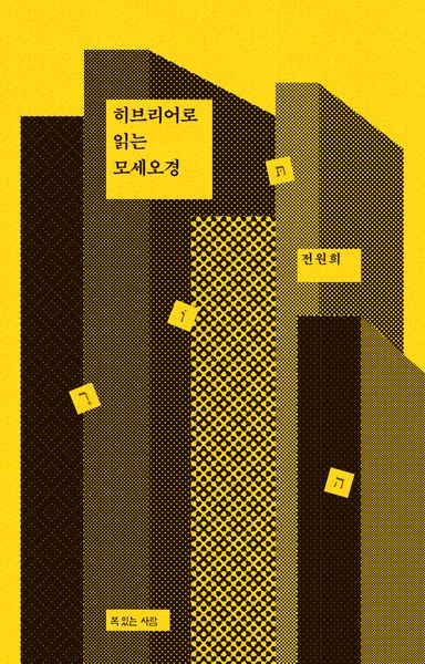 히브리어로 읽는 모세오경