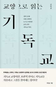 교양으로 읽는 기독교