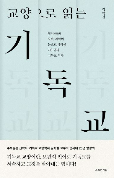 교양으로 읽는 기독교