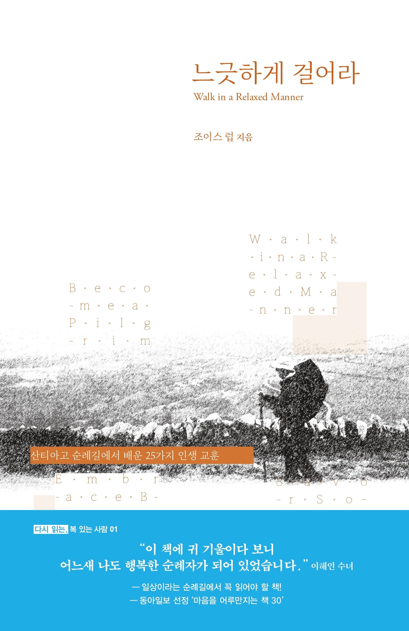 느긋하게 걸어라(다시 읽는, 복 있는 사람 시리즈)