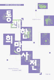 통쾌한 희망사전(개정판)(다시 읽는, 복 있는 사람 3)