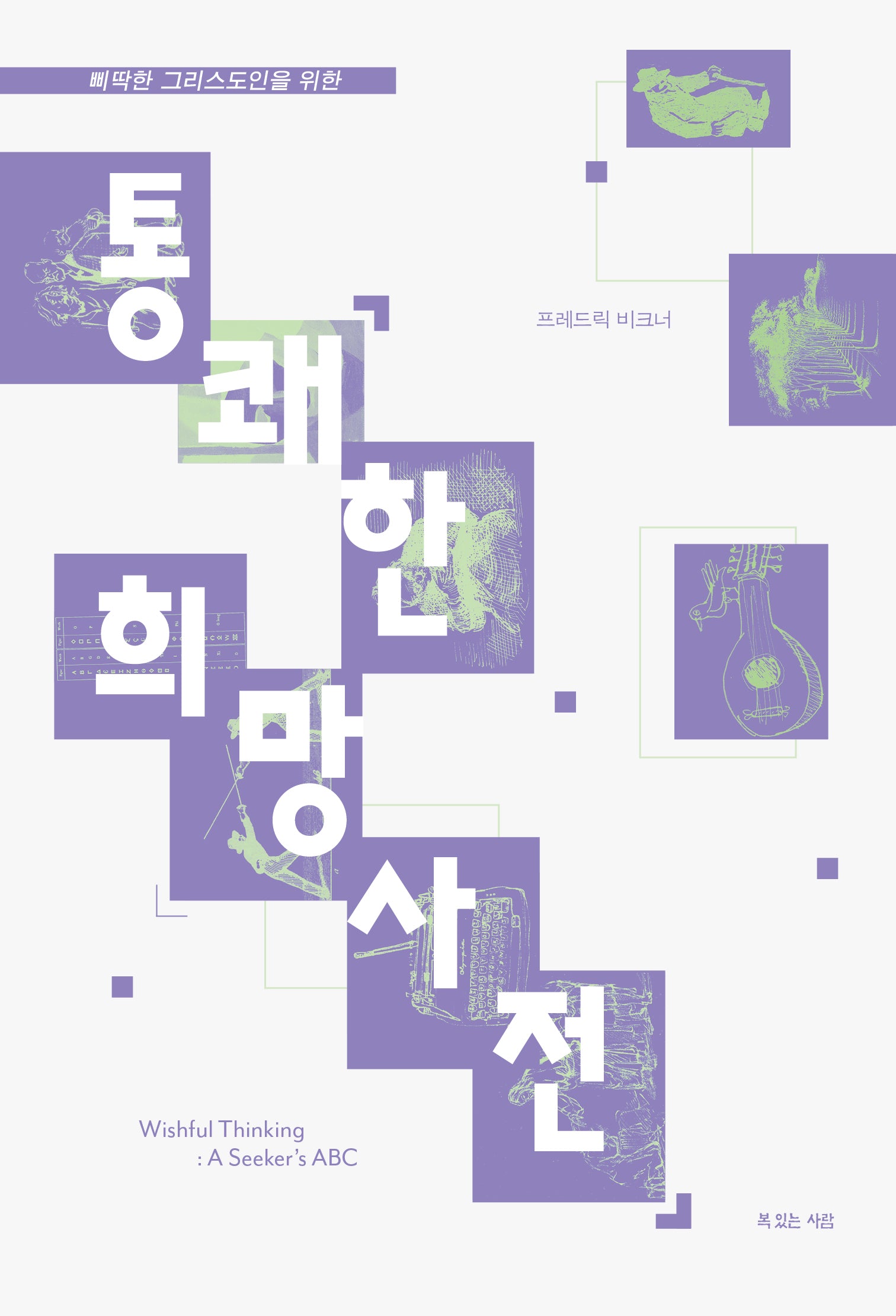 통쾌한 희망사전(개정판)(다시 읽는, 복 있는 사람 3)