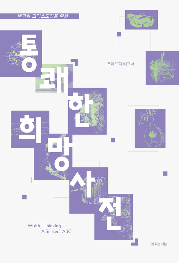 통쾌한 희망사전(개정판)(다시 읽는, 복 있는 사람 3)
