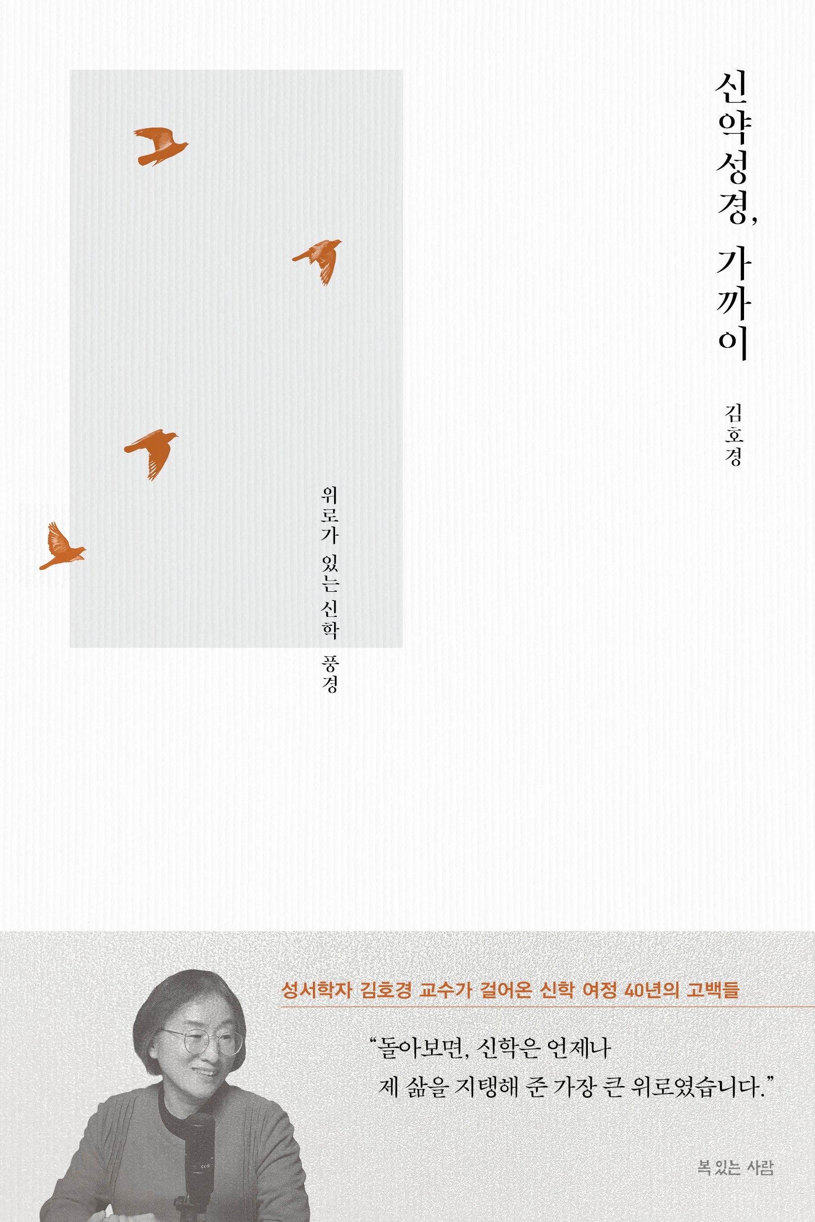 신약성경, 가까이