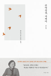 신약성경, 가까이