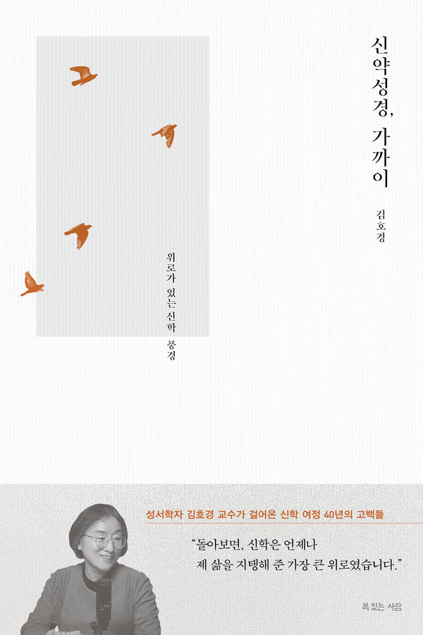 신약성경, 가까이
