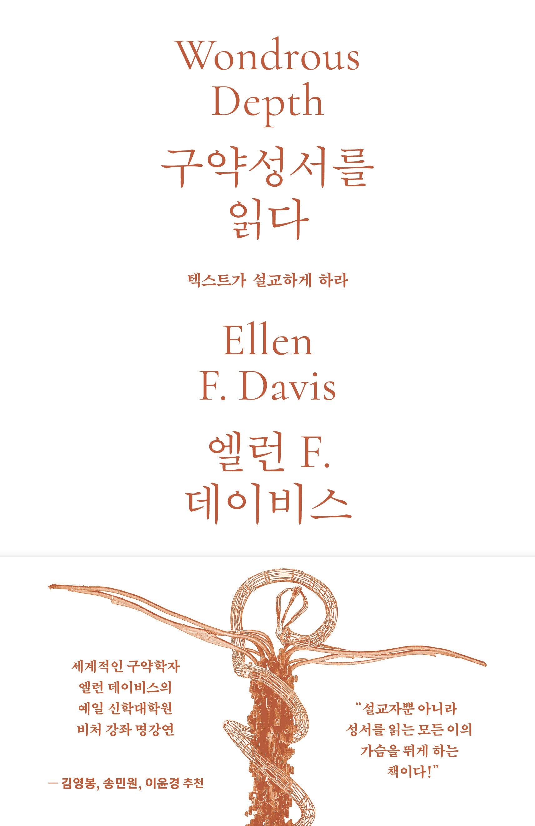 구약성서를 읽다