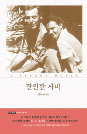 잔인한 자비(다시 읽는, 복 있는 사람 5)