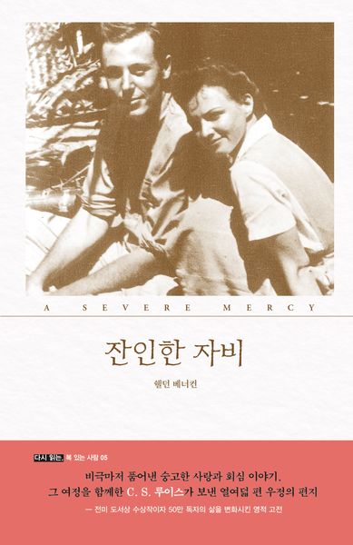 잔인한 자비(다시 읽는, 복 있는 사람 5)