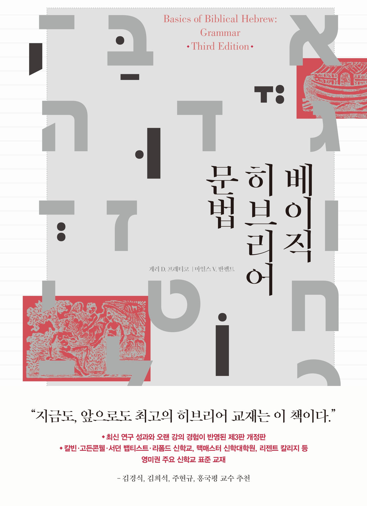 베이직 히브리어 문법(3판)