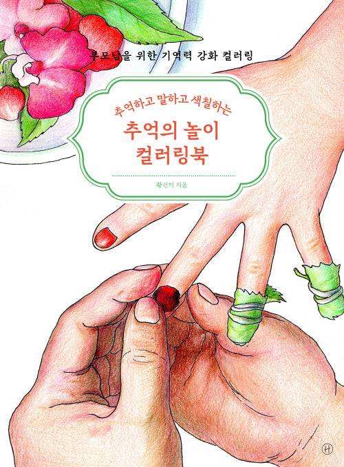 추억의 놀이 컬러링북(추억하고 말하고 색칠하는)(부모님을 위한 기억력 강화 컬러링 4)