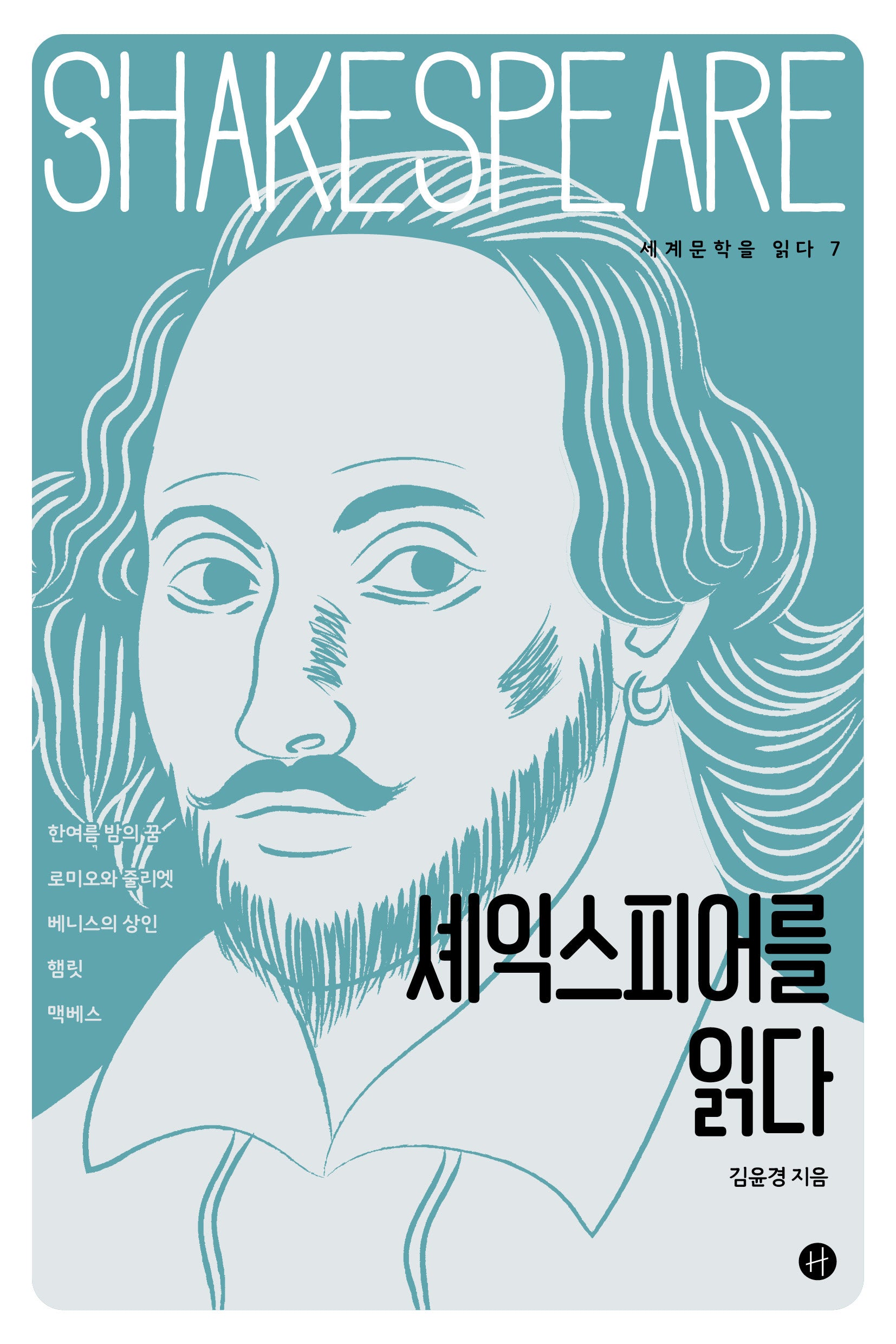 셰익스피어를 읽다(세계문학을 읽다 7)