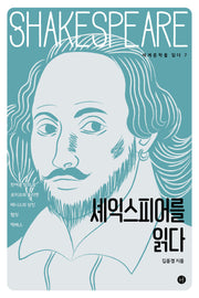 셰익스피어를 읽다(세계문학을 읽다 7)