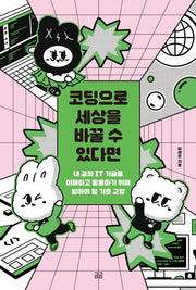 코딩으로 세상을 바꿀 수 있다면(곰곰문고 23)