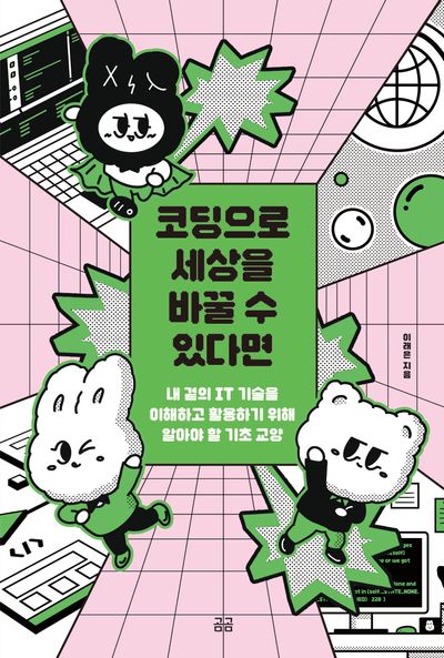 코딩으로 세상을 바꿀 수 있다면(곰곰문고 23)