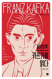프란츠 카프카를 읽다(세계문학을 읽다 8)