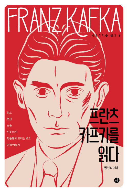 프란츠 카프카를 읽다(세계문학을 읽다 8)