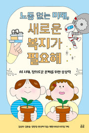 노동 없는 미래, 새로운 복지가 필요해(곰곰문고 24)