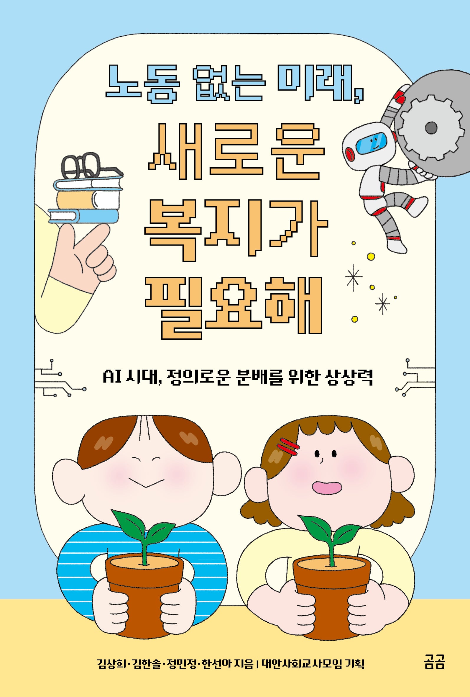 노동 없는 미래, 새로운 복지가 필요해(곰곰문고 24)