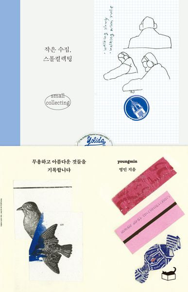 작은 수집, 스몰컬렉팅(자기만의 방 315)