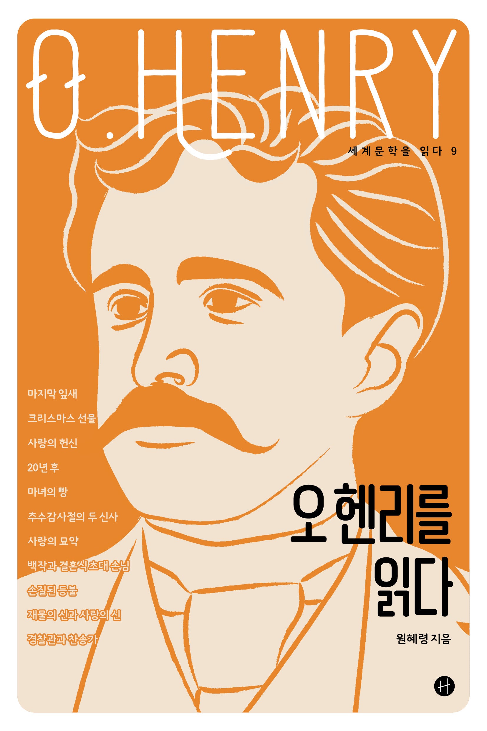 오 헨리를 읽다(세계문학을 읽다 9)