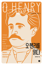 오 헨리를 읽다(세계문학을 읽다 9)