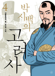 박시백의 고려사 4: 대몽항쟁의 끝, 부마국 고려