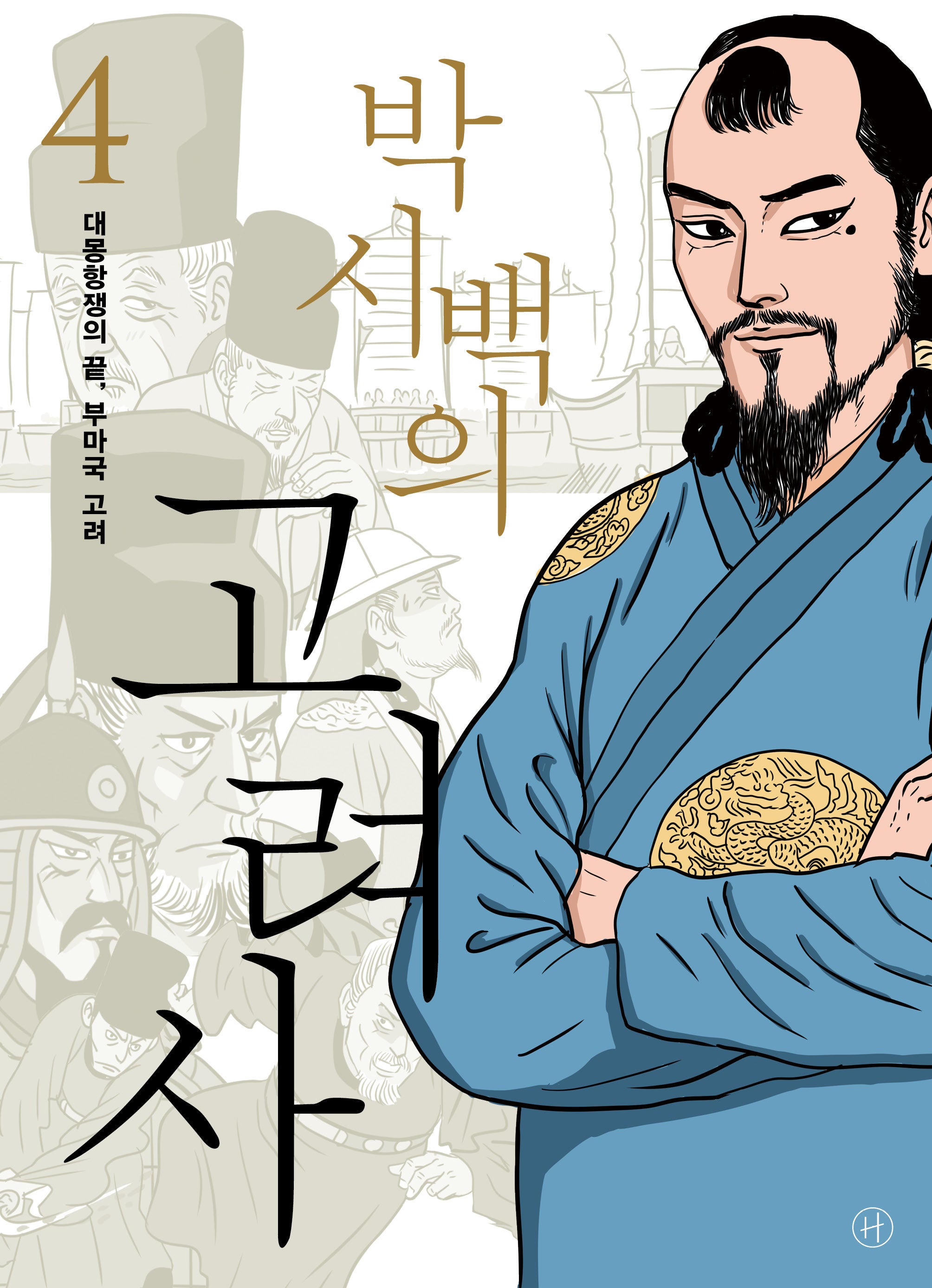 박시백의 고려사 4: 대몽항쟁의 끝, 부마국 고려
