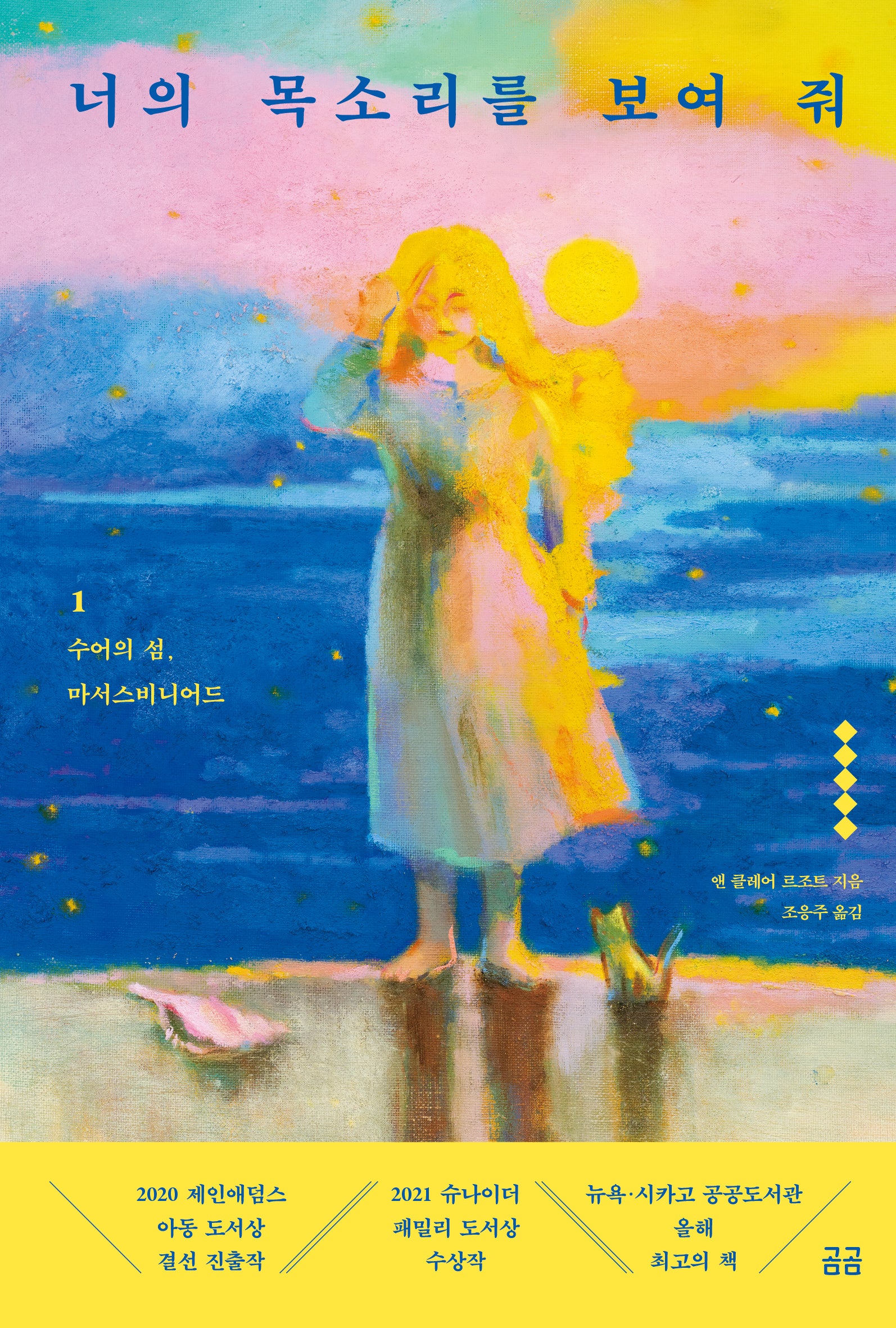 너의 목소리를 보여 줘 1: 수어의 섬, 마서스비니어드(곰곰문고 103)