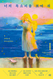 너의 목소리를 보여 줘 1: 수어의 섬, 마서스비니어드(곰곰문고 103)