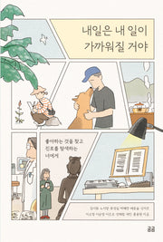 내일은 내 일이 가까워질 거야(곰곰문고 25)