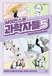 사이언스툰 과학자들 5