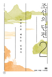 조선의 단편 2