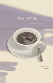 작은 미덕들(흄세 에세이 4)