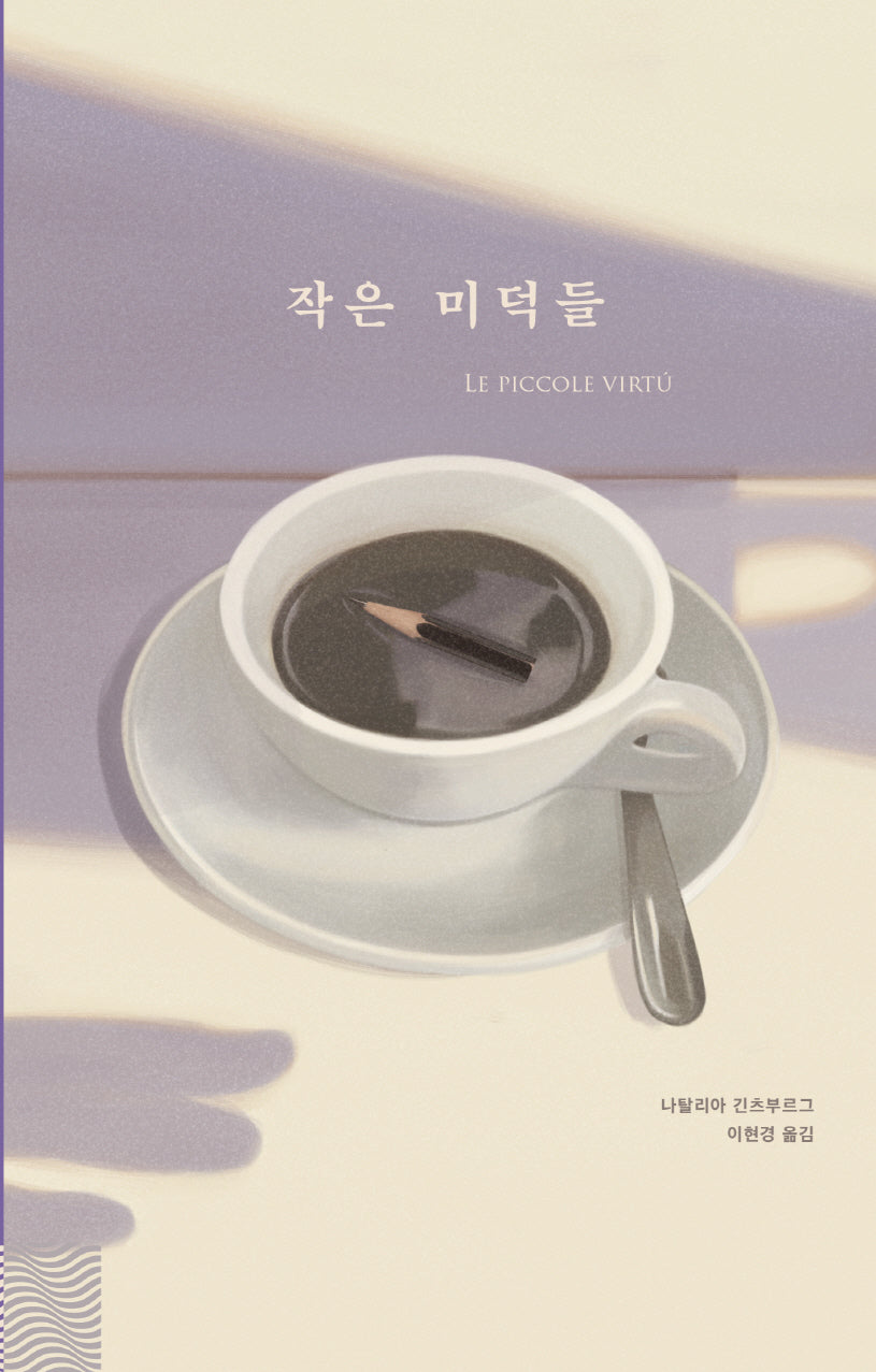 작은 미덕들(흄세 에세이 4)