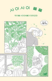 사이사이 풀풀(자기만의 방 510)