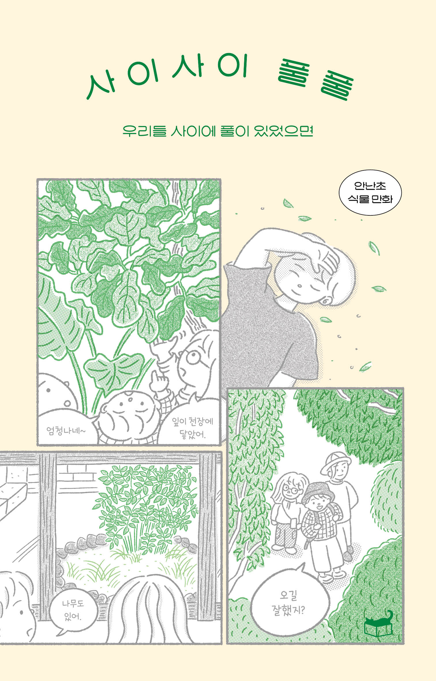 사이사이 풀풀(자기만의 방 510)
